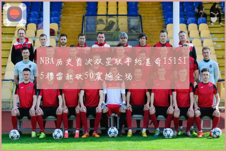 NBA历史首次双星联手约基奇151515穆雷狂砍50震撼全场