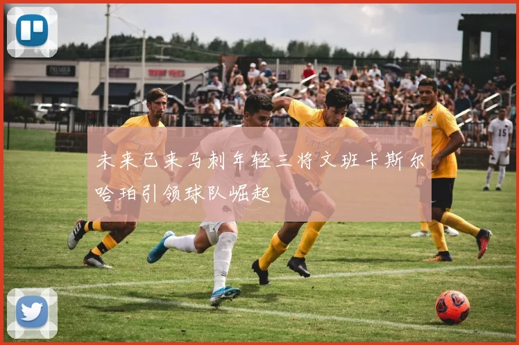 未来已来马刺年轻三将文班卡斯尔哈珀引领球队崛起