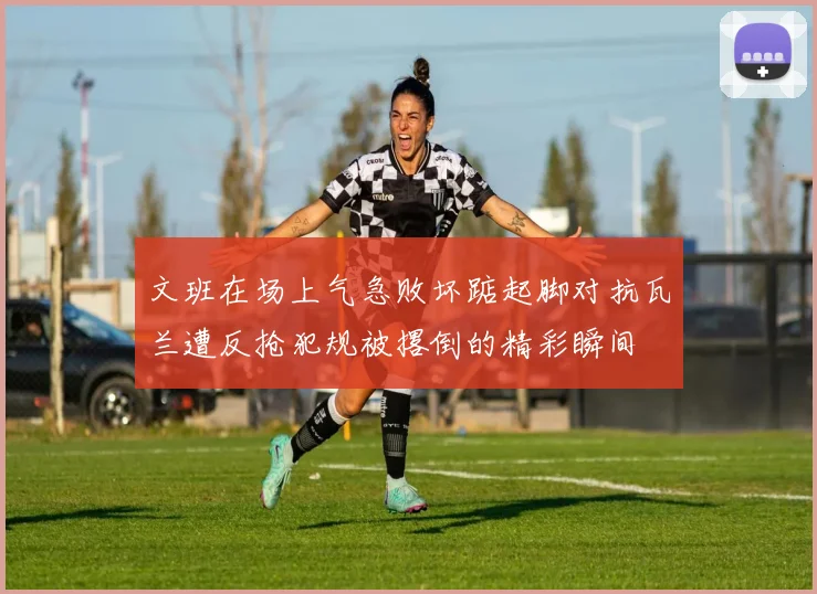 文班在场上气急败坏踮起脚对抗瓦兰遭反抢犯规被撂倒的精彩瞬间