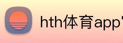 hth体育app官网下载 Logo