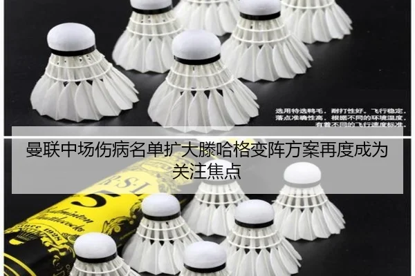 曼联中场伤病名单扩大滕哈格变阵方案再度成为关注焦点